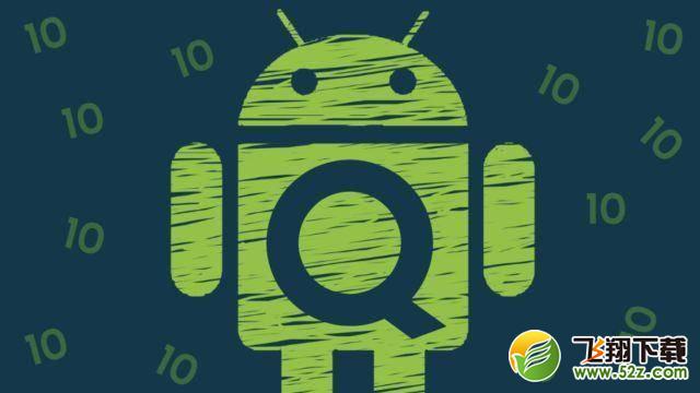 Android Q Beta1更新内容介绍_52z.com