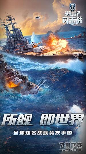 战舰世界闪击战(World of Warships Blitz) V1.8.6 苹果版_52z.com