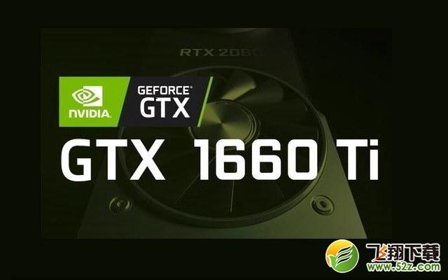 RTX2060和GTX1660Ti显卡评测对比_52z.com
