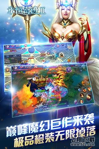 永恒奇迹2 V1.0.0 私服版_52z.com