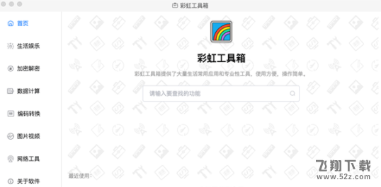 彩虹工具箱 V1.0.0 Mac版_52z.com
