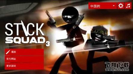 火柴人狙击手3 V1.3 免费版_52z.com 火柴人狙击手3 V1.3 免费版_52z.com