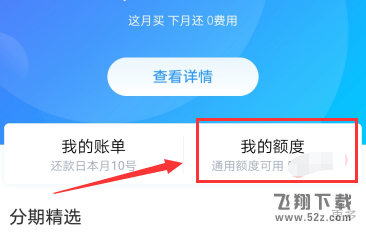 支付宝app花呗分期专享额度使用方法教程_52z.com