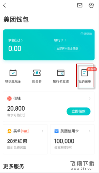 美团app钱包账单删除方法教程_52z.com