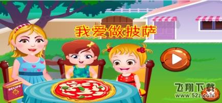 我爱做披萨V1.0 苹果版_52z.com 我爱做披萨游戏ios版下载-我爱做披萨苹果版下载V1.0