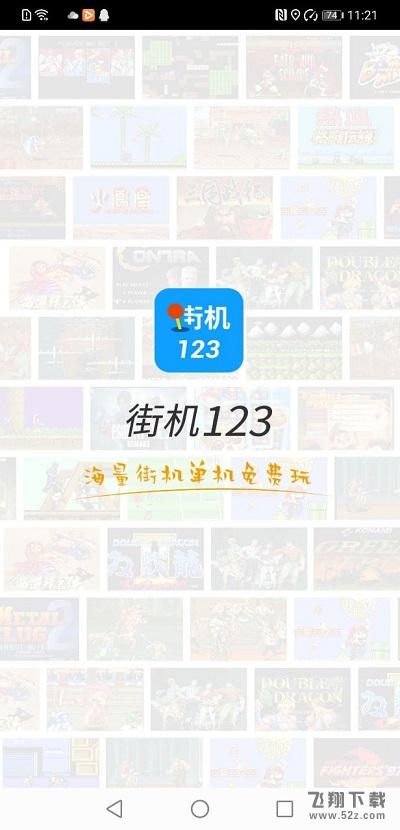 街机123游戏盒 V9.9.9 免费版_52z.com