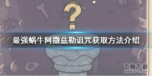 最强蜗牛阿撒兹勒诅咒获取攻略_.com