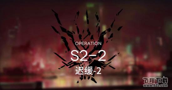 明日方舟S2-2通关攻略_.com