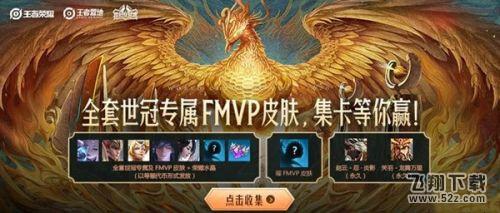 《王者荣耀》集世冠卡赢FMVP皮肤获取攻略_.com