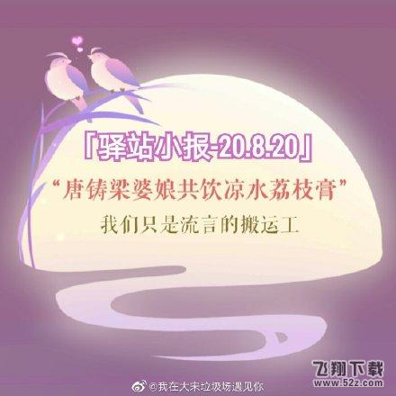 2020遇见逆水寒8月20日驿站小报线索一览_.com