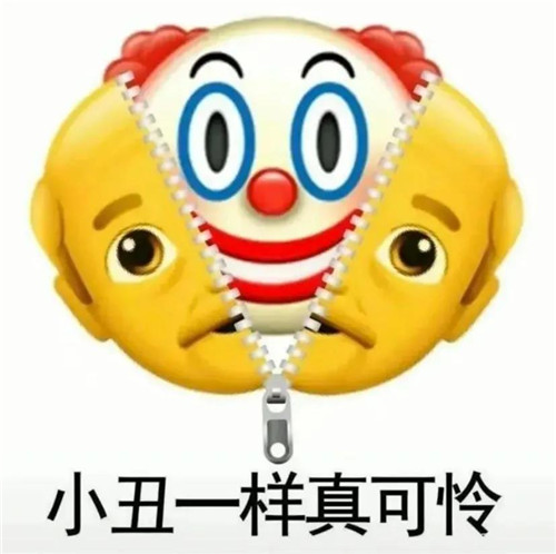 小丑竟是我自己表情包高清图大全_.com