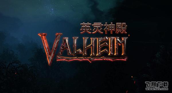 《Valheim：英灵神殿》黑金斧合成方法攻略_.com
