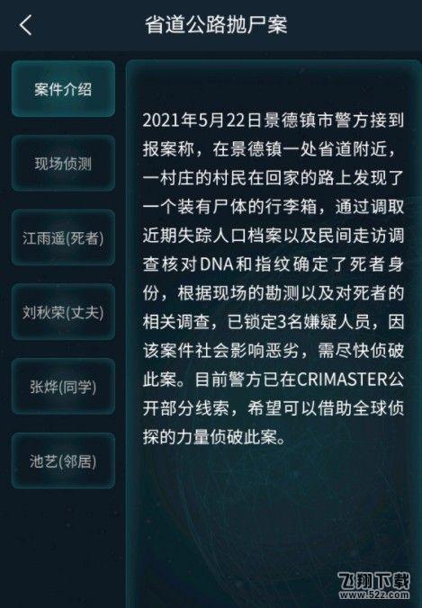 《crimaster犯罪大师》省道公路抛尸案答案解析_.com