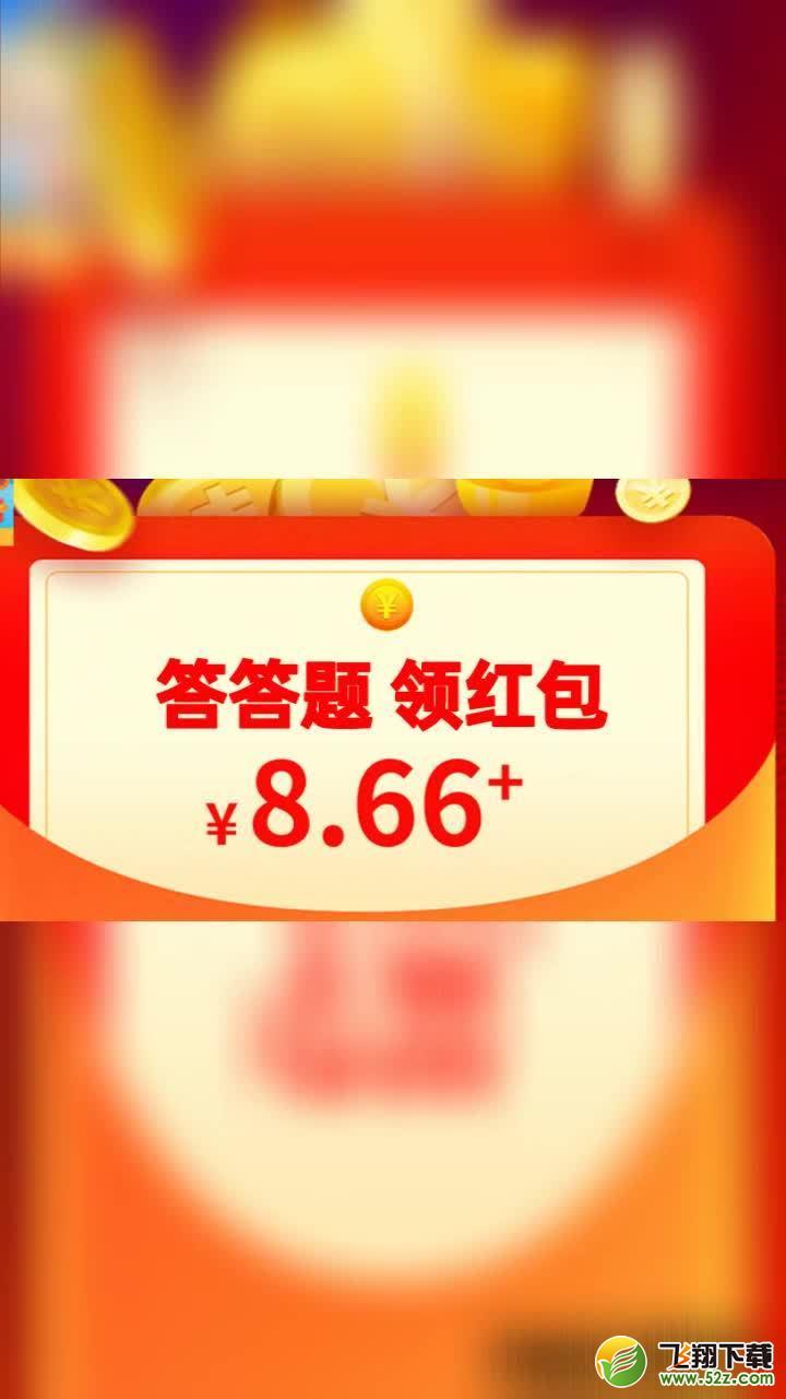 开心答题王 红包版_52z.com 开心答题王 红包版_52z.com