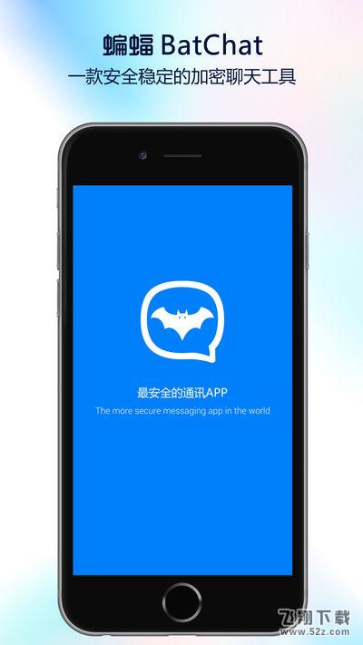 蝙蝠聊呗 手机版_52z.com