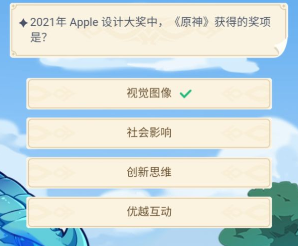 原神2021年apple设计大奖中原神获得的奖项是什么-原神2021年apple设计大奖中原神获得的奖项答案介绍