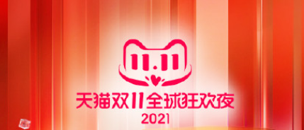 天猫双十一狂欢夜2021节目单_.com