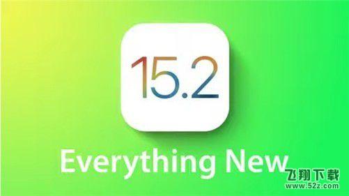 苹果iOS 15.2正式版更新使用方法教程_52z.com