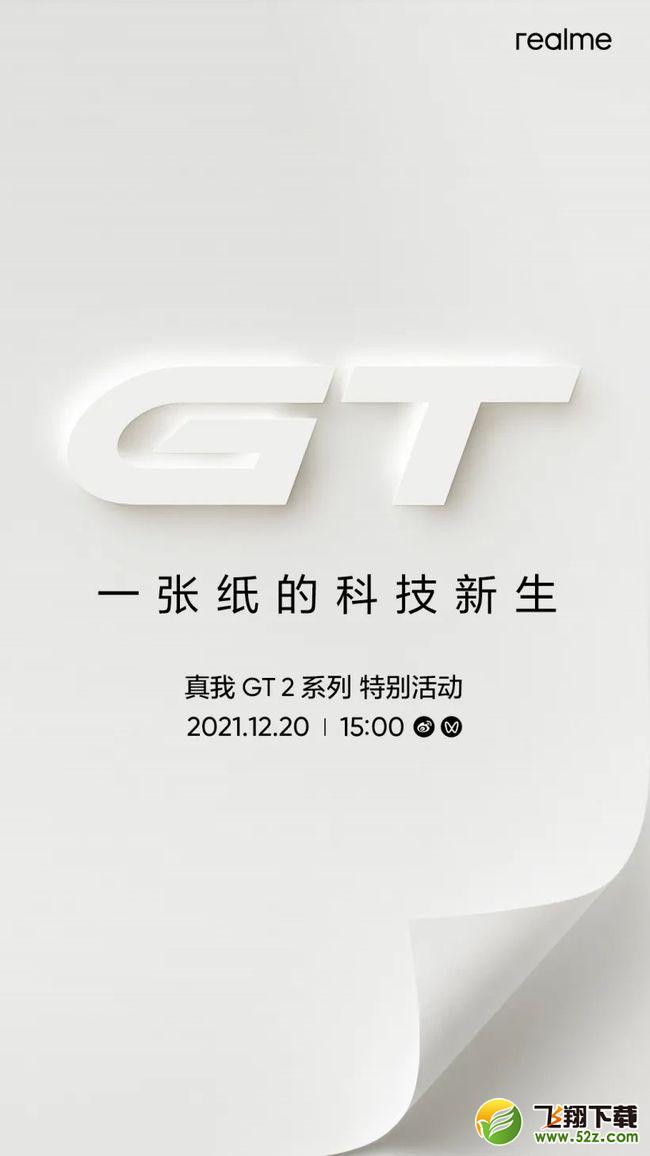 realme 真我GT2手机发布会直播地址_52z.com