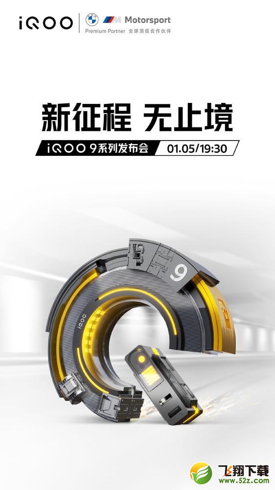 IQOO1月5日新品发布会直播网址_52z.com