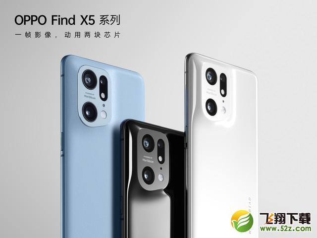 OPPO Find X5手机发布会直播地址_52z.com