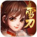 雪刀群侠传 V2.3.1 苹果版