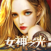 女神之光 V1.0 苹果版