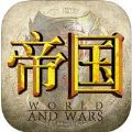帝国纷争OL V2.8.2 苹果版