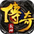 传奇战神 V1.3.6 苹果版