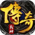 传奇战神 V1.3.6 苹果版