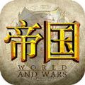 帝国纷争OL V2.8.2 苹果版
