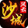 沙场风云ol传世王者 V3.0.1 苹果版