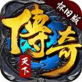 传奇天下怀旧版 V1.3.1 