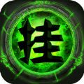 山口山挂机 V1.0 苹果版