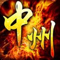 中州至尊 V1.0.0 安卓版