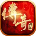 传奇轩辕 V1.0 安卓版