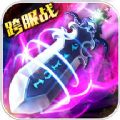 上古诛仙ol V2.2.1 苹果版