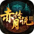 赤月传说2 V1.9.59 安卓版