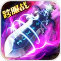 上古诛仙ol V2.2.1 苹果版