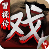 三国戏曹操传 V1.1.0007 苹果版