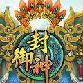 御封神 V1.0 安卓版