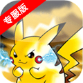 口袋妖怪复刻偶玩版 V2.7.1 安卓版