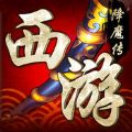 西游降魔传 V1.0 苹果版