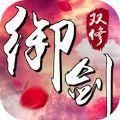 御剑双修 V1.0.0 苹果版