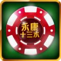 永康十三水 V1.0 苹果版