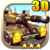 3D超级坦克大战2015 V5.3.1 安卓版