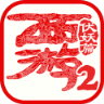 西游伏妖篇最新版 V1.0.4 安卓版