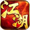 江湖世界 V1.0 苹果版