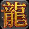 龙城岁月 V1.0 苹果版