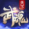 武魂天下 V1.0 苹果版